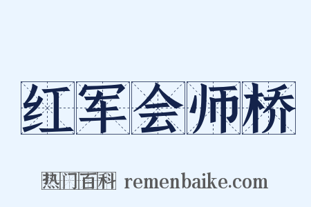 红军会师桥是什么意思的图片